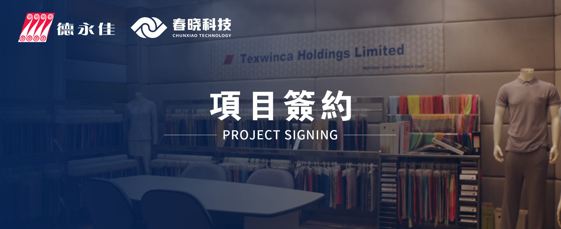 德永佳攜手春曉科技，GST標準化與大數據引領服裝生產更高效