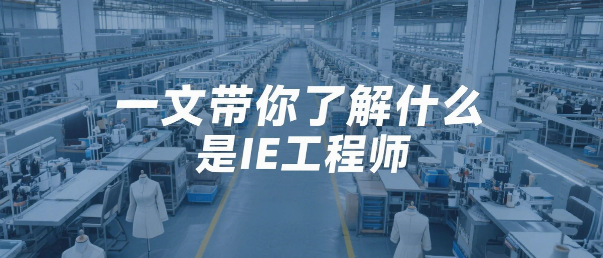 一文带你了解，什么是服装IE工程师